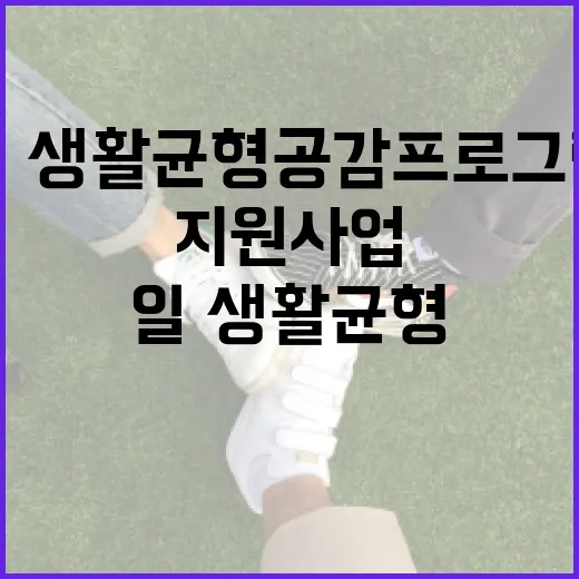 일·생활균형 공감프로그램 2차 지원사업 시작