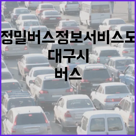 대구시 초정밀 버스정보 서비스 도입으로 교통편의 혁신