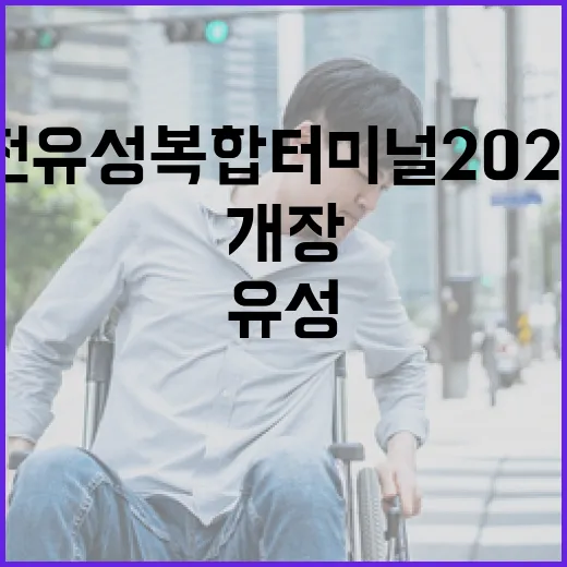 대전 유성복합터미널 2026년 1월 개장