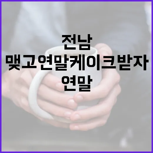 전남과 친구 맺고 연말 케이크 받자