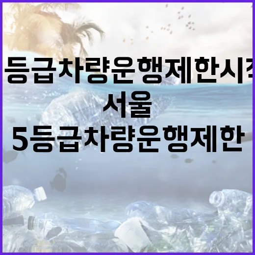 N서울타워 할인·5등급 차량 운행 제한 시작
