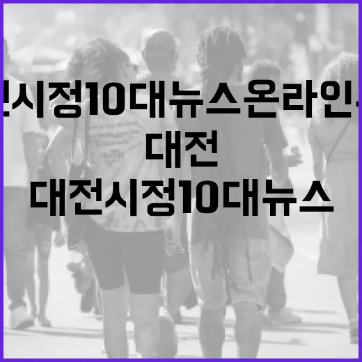 2025년 대전시정 10대 뉴스 온라인 투표 시작