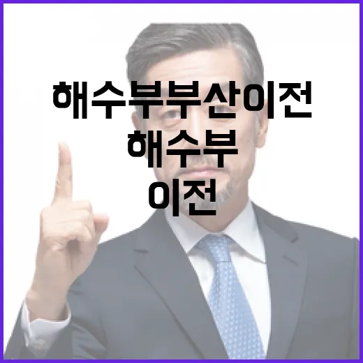 해수부 부산 이전, 21일까지 완벽 마무리