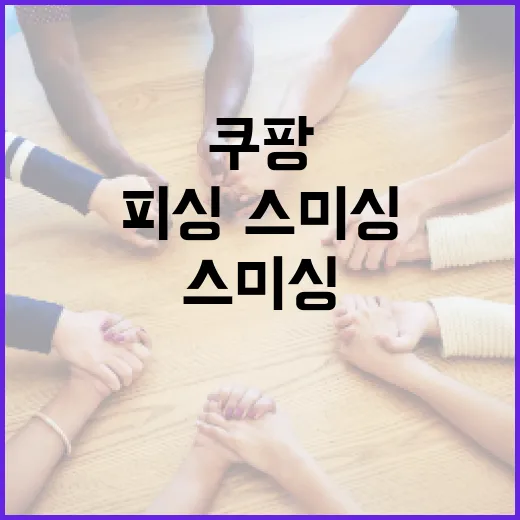 쿠팡 사칭 피싱·스미싱 경계 강화