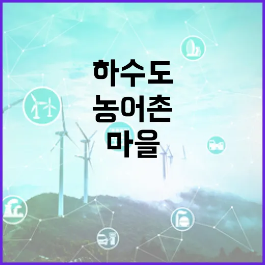 농어촌 하수도 격차 해소, 마을하수저류시설 도입