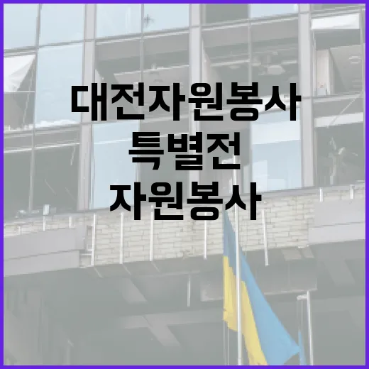 대전 자원봉사 20년 특별전 개최