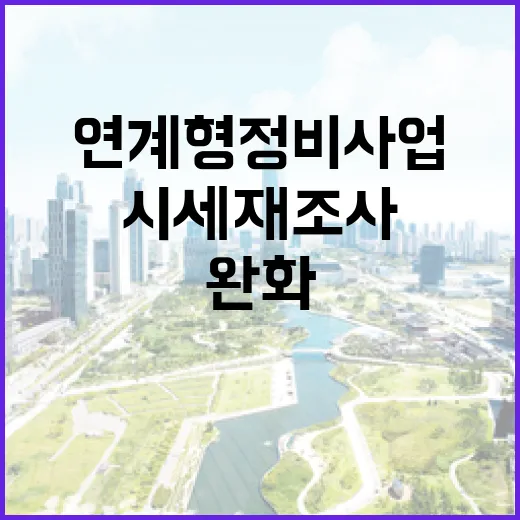 연계형 정비사업 속도 높이는 시세 재조사 완화