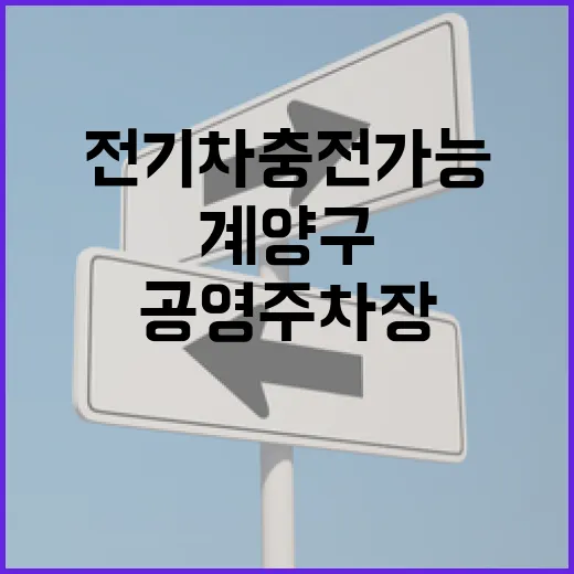 계양구 작전서운공영주차장 전기차 충전 가능 주차난 해소