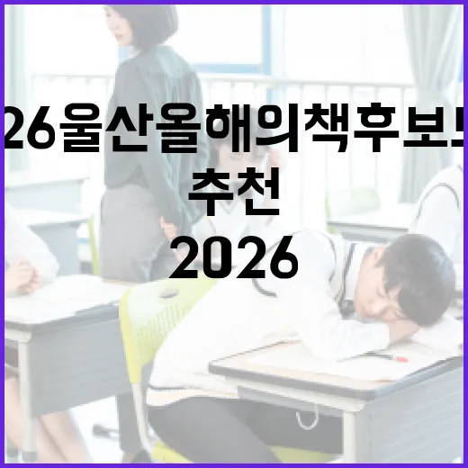 2026 울산 올해의 책 후보도서 추천 안내