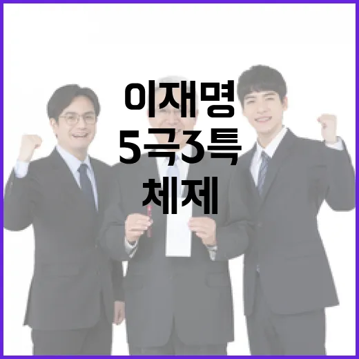 이재명 대통령, 5극3특 다극 체제 성장동력 강조