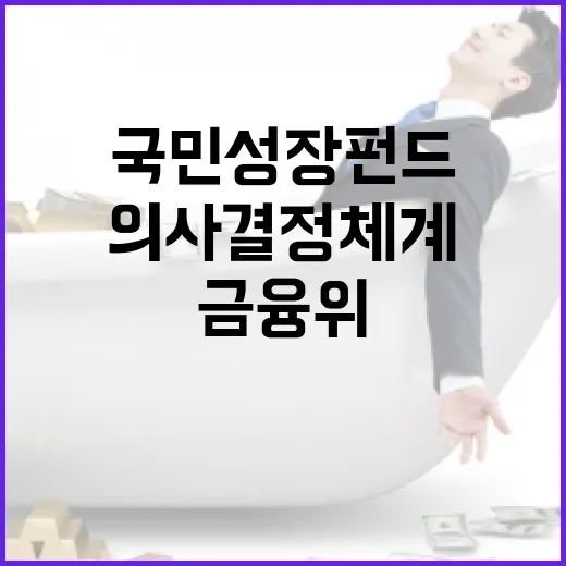 금융위 국민성장펀드 의사결정체계 미확정