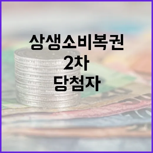 2차 상생소비복권 당첨자 5000명 발표