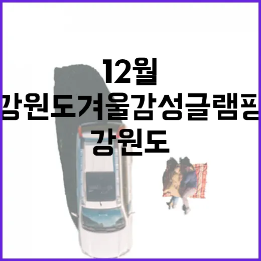 12월 강원도 겨울 감성 글램핑 명소