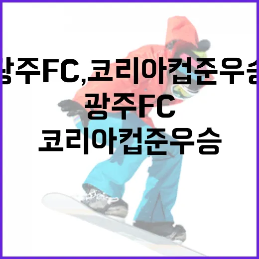 광주FC, 코리아컵 준우승 쾌거