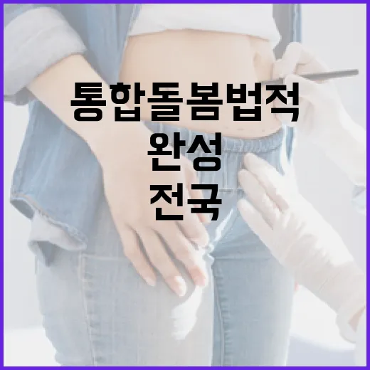 전국 통합돌봄 법적 기반 완성