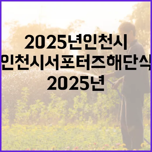 2025년 인천시 서포터즈 해단식 현장