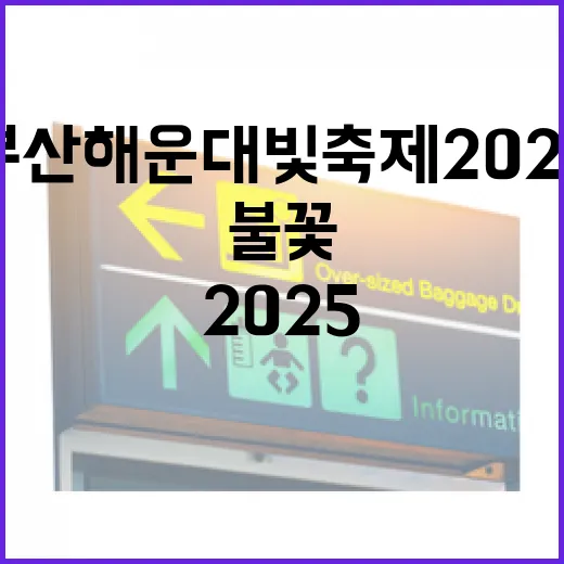 부산 해운대 빛축제 2025, 우주 테마 빛과 불꽃의 향연