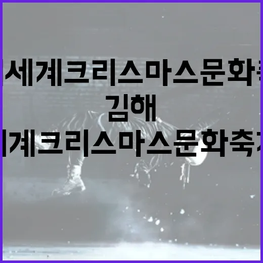 김해 세계 크리스마스 문화축제 현장