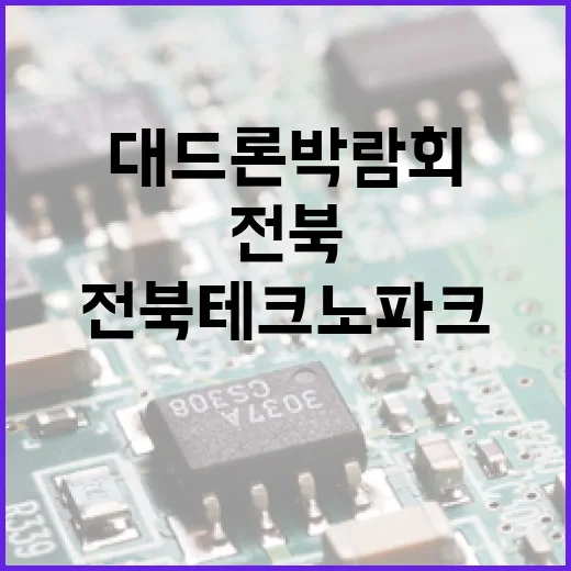 전북테크노파크, 대드론 박람회서 미래 방산 선도