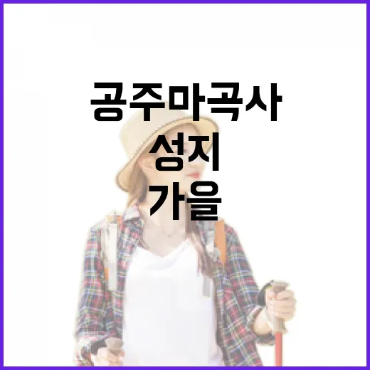 공주 마곡사, 가을 끝자락의 성지 탐방