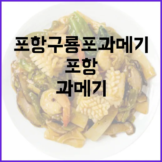 포항 구룡포 과메기김밥의 맛과 비밀