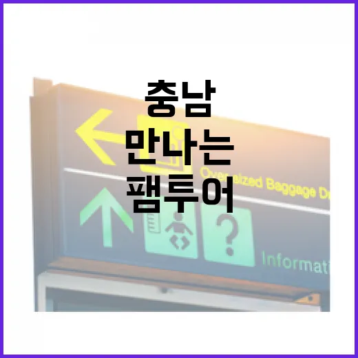 예산 팸투어로 만나는 충남의 맛과 멋