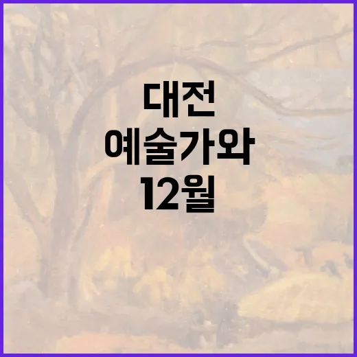 대전 12월, 예술가와 만나는 특별 전시