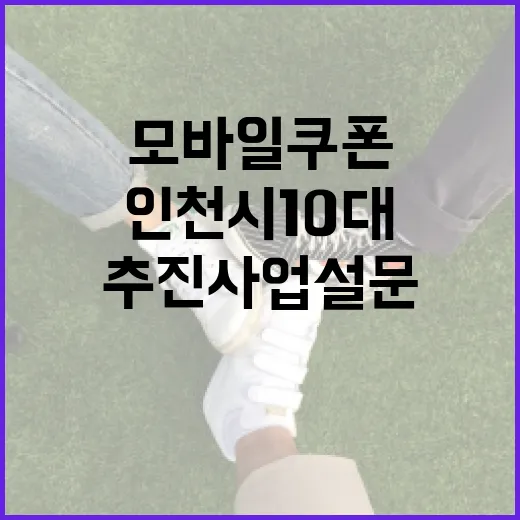 인천시 10대 추진사업 설문 참여하고 모바일 쿠폰 받자