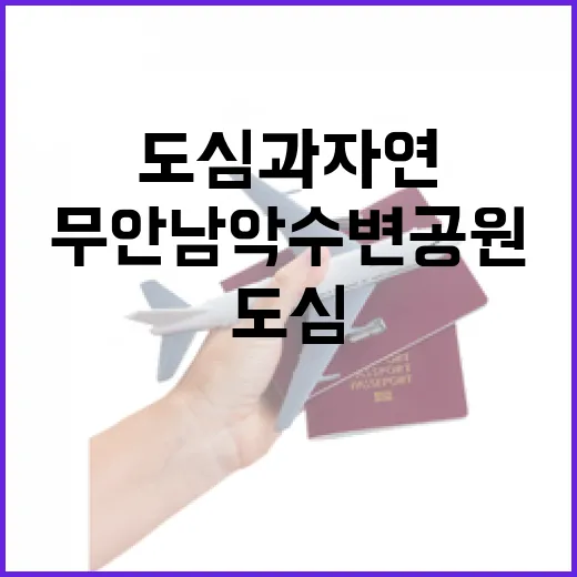 무안 남악 수변공원, 도심과 자연의 조화