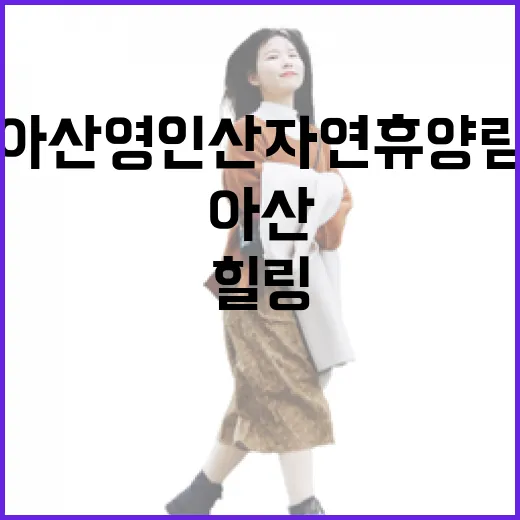 아산 영인산자연휴양림 힐링 산책길