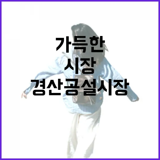 경산공설시장, 전통의 맛과 활기 가득한 장터