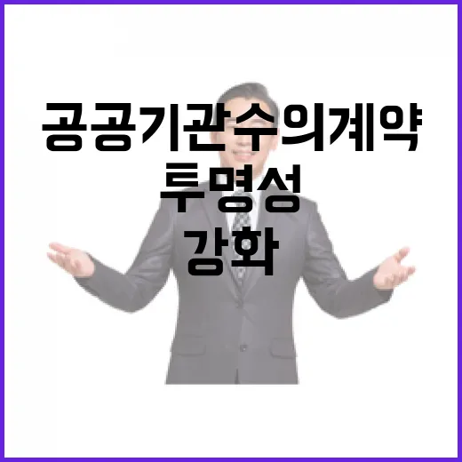공공기관 수의계약 투명성 대폭 강화