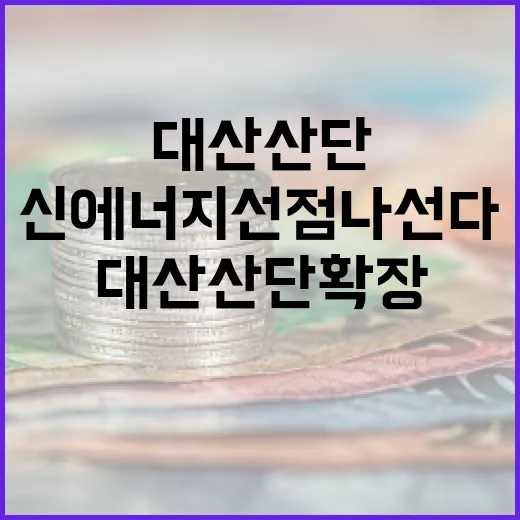 대산산단 확장으로 신에너지 선점 나선다