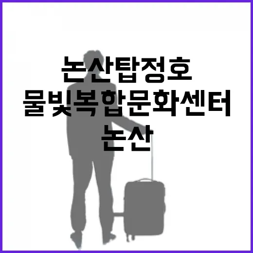 논산 탑정호 물빛복합문화센터 풍경과 문화