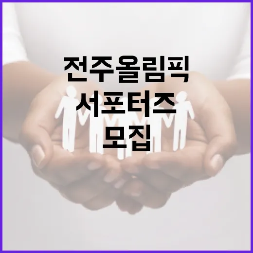 전주 올림픽 서포터즈 우수자 모집