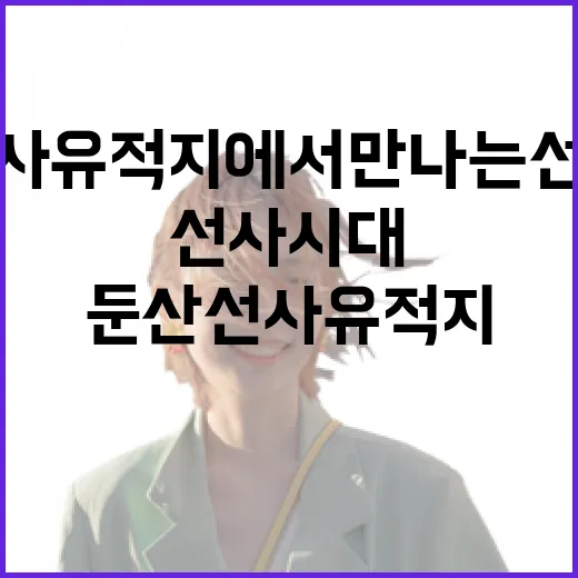 둔산선사유적지에서 만나는 선사시대의 숨결