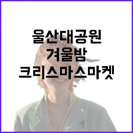 울산대공원 크리스마스마켓 겨울밤 산책