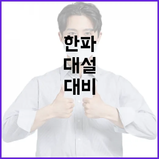 대설·한파 대비, 경기도의 철저한 겨울 안전 대책