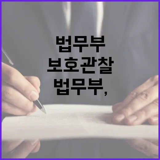 법무부, 보호관찰 재범 방지 노력 강화