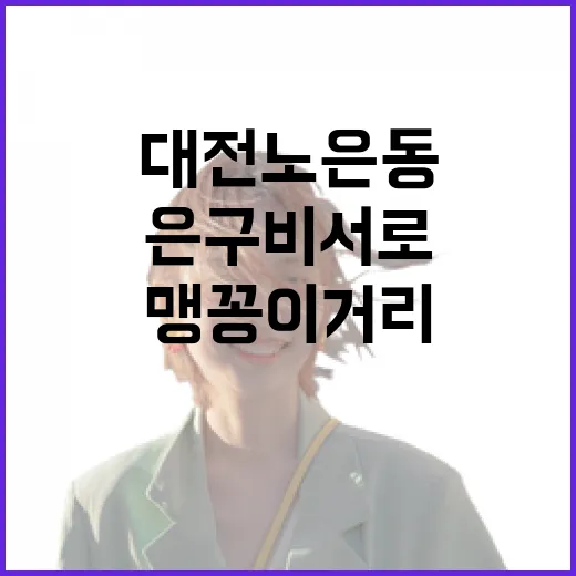 대전 노은동 은구비서로 맹꽁이 거리의 매력