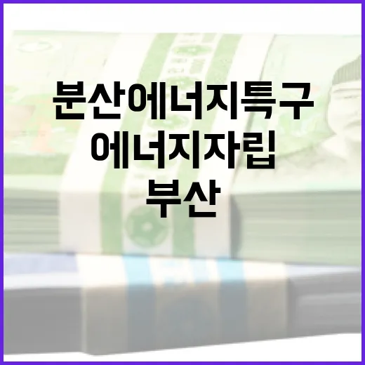 부산, 분산에너지 특구로 에너지 자립 실현