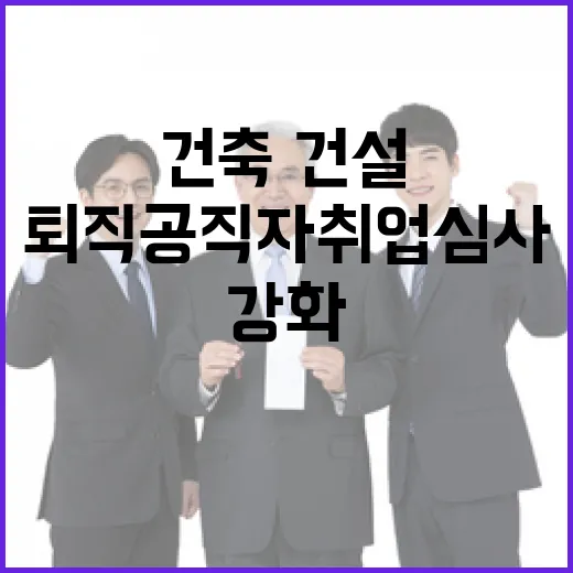 내년부터 건축·건설 퇴직공직자 취업심사 강화
