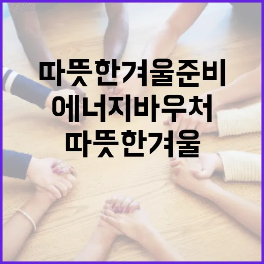 에너지바우처로 따뜻한 겨울 준비