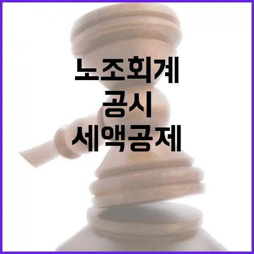 노조회계 자율공시 전환과 세액공제 변경