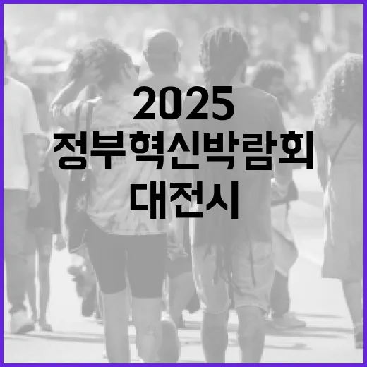 대전시, 2025 정부혁신박람회서 AI 행정 선도
