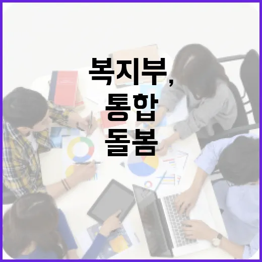 복지부, 돌봄통합지원법 차질 없는 준비 약속