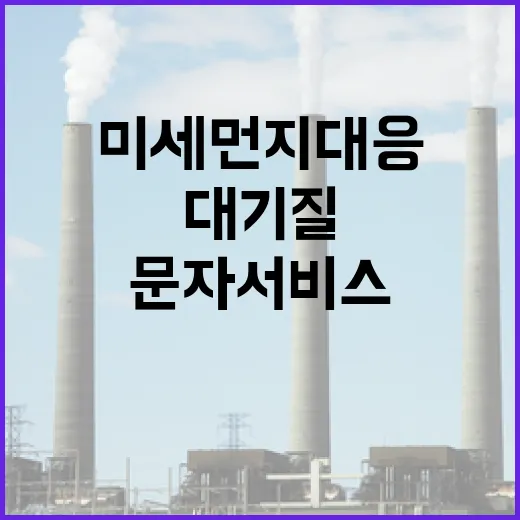 미세먼지 대응, 광주 대기질 문자서비스 개시