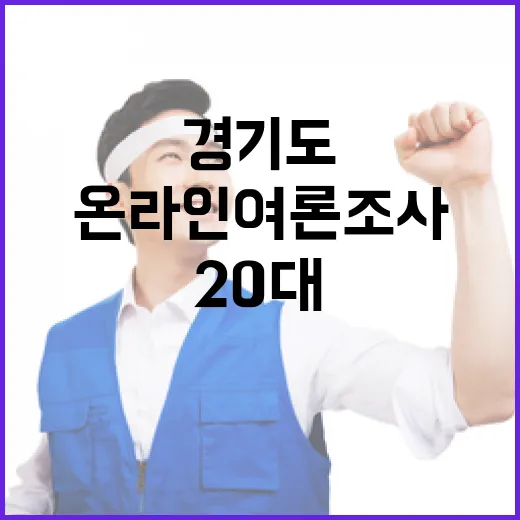 경기도 20대 온라인 여론조사 패널 모집