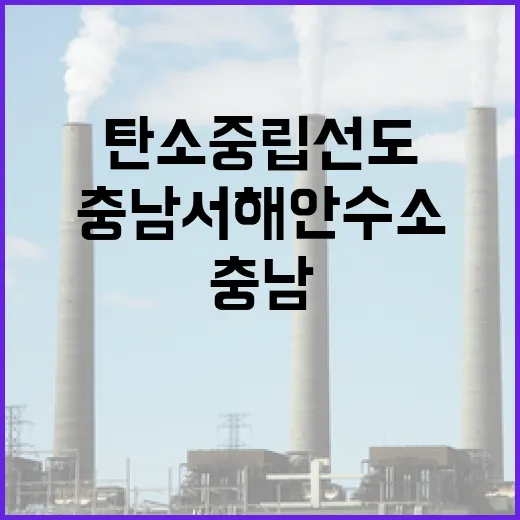 충남, 서해안 수소벨트로 탄소중립 선도