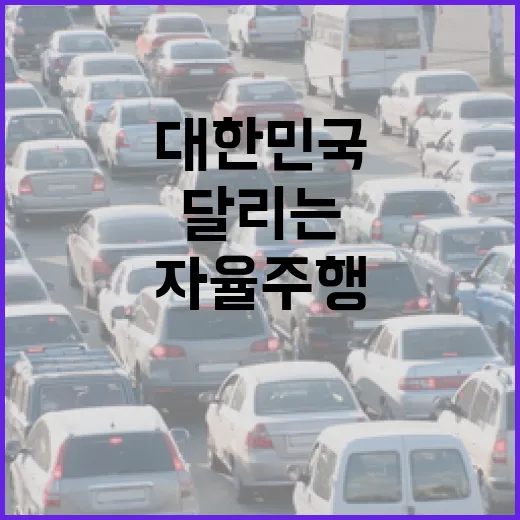 내포에서 달리는 대한민국 자율주행 혁신